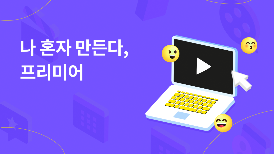 나 혼자 만든다, 프리미어 과정 썸네일