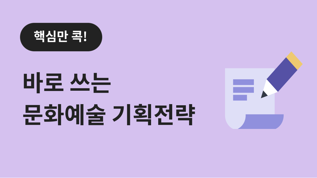 핵심만 콕! 바로 쓰는 문화예술 기획전략 과정 썸네일