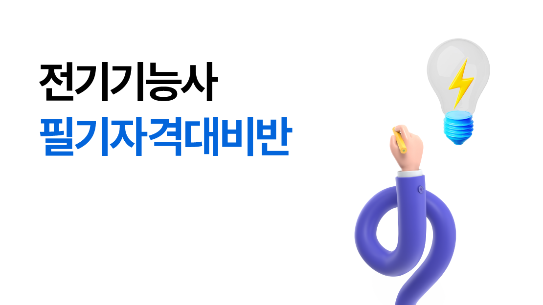 전기기능사 필기자격대비반 과정 썸네일