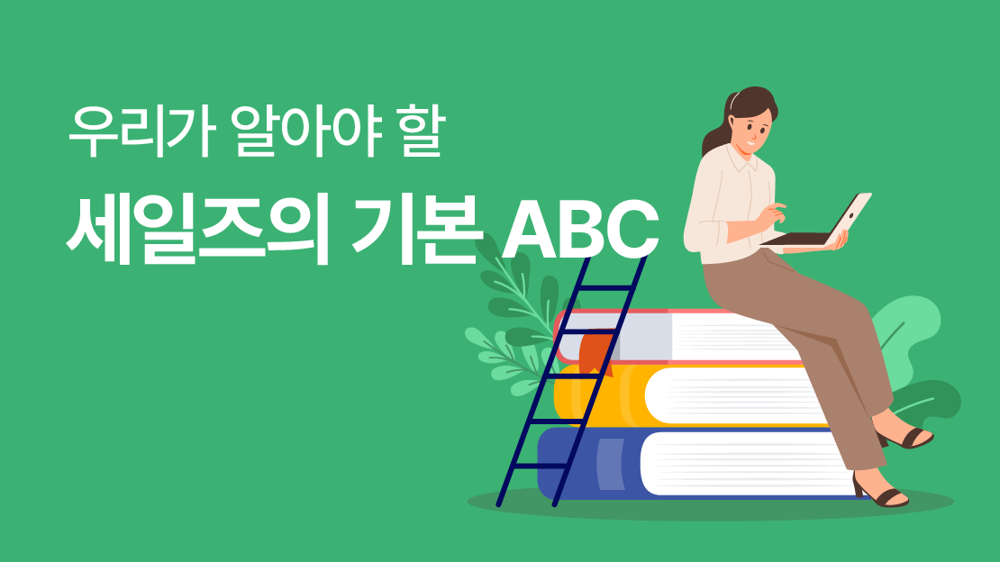 우리가 알아야 할 세일즈의 기본 ABC 과정 썸네일