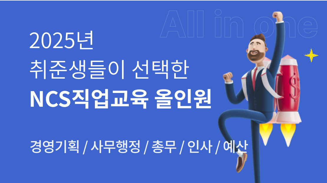 2025년 취준생들이 선택한 NCS 직업교육 올인원 패키지 과정 썸네일