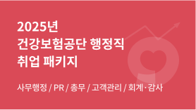2025년 건강보험공단 행정직 취업 패키지 과정 썸네일