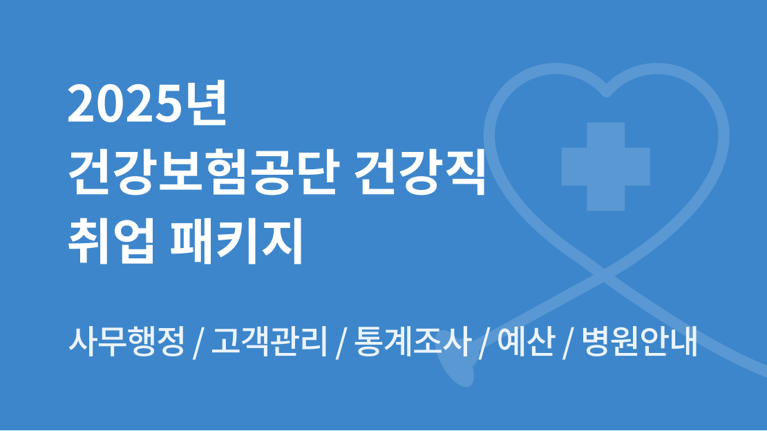 2025년 건강보험공단 건강직 취업 패키지 과정 썸네일