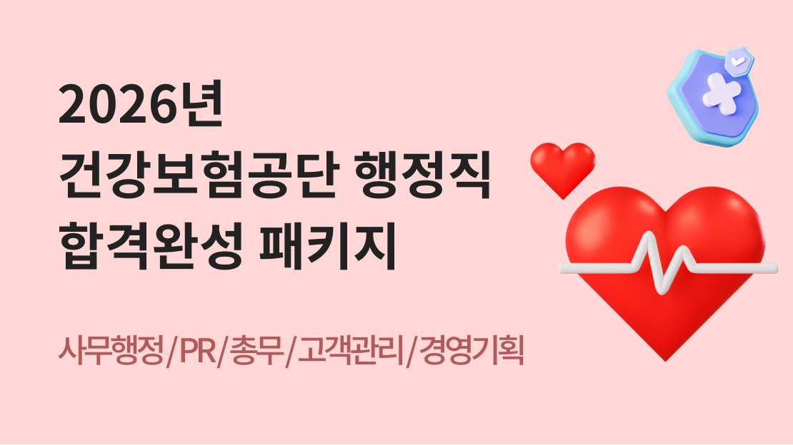2026년 건강보험공단 행정직 합격완성 패키지 과정 썸네일