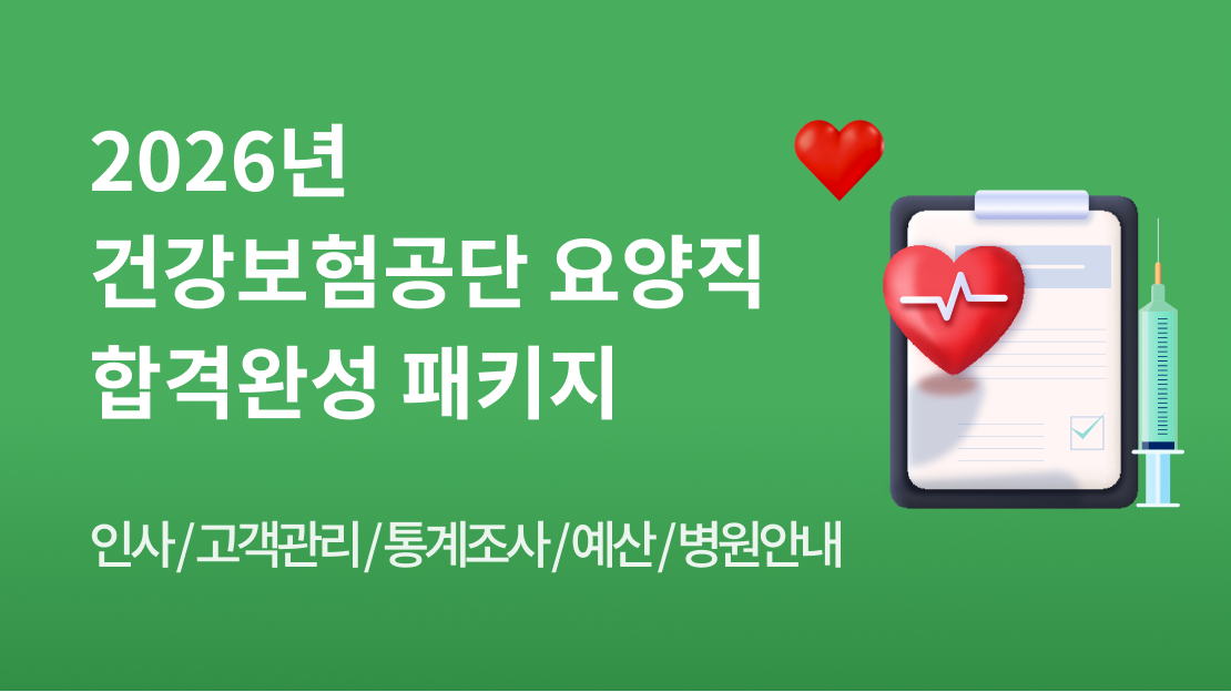 2026년 건강보험공단 요양직 합격완성 패키지 과정 썸네일