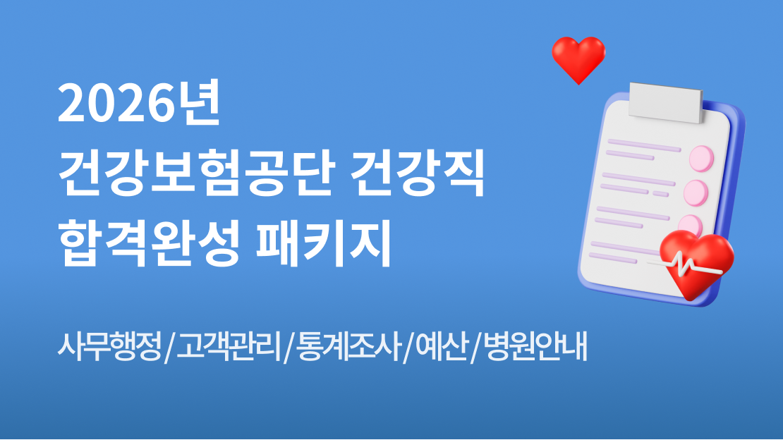 2026년 건강보험공단 건강직 합격완성 패키지 과정 썸네일