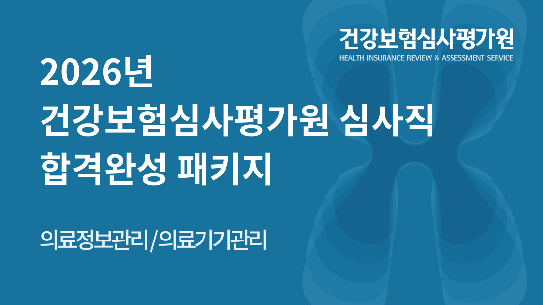 2026년 건강보험심사평가원 심사직 합격완성 패키지 과정 썸네일